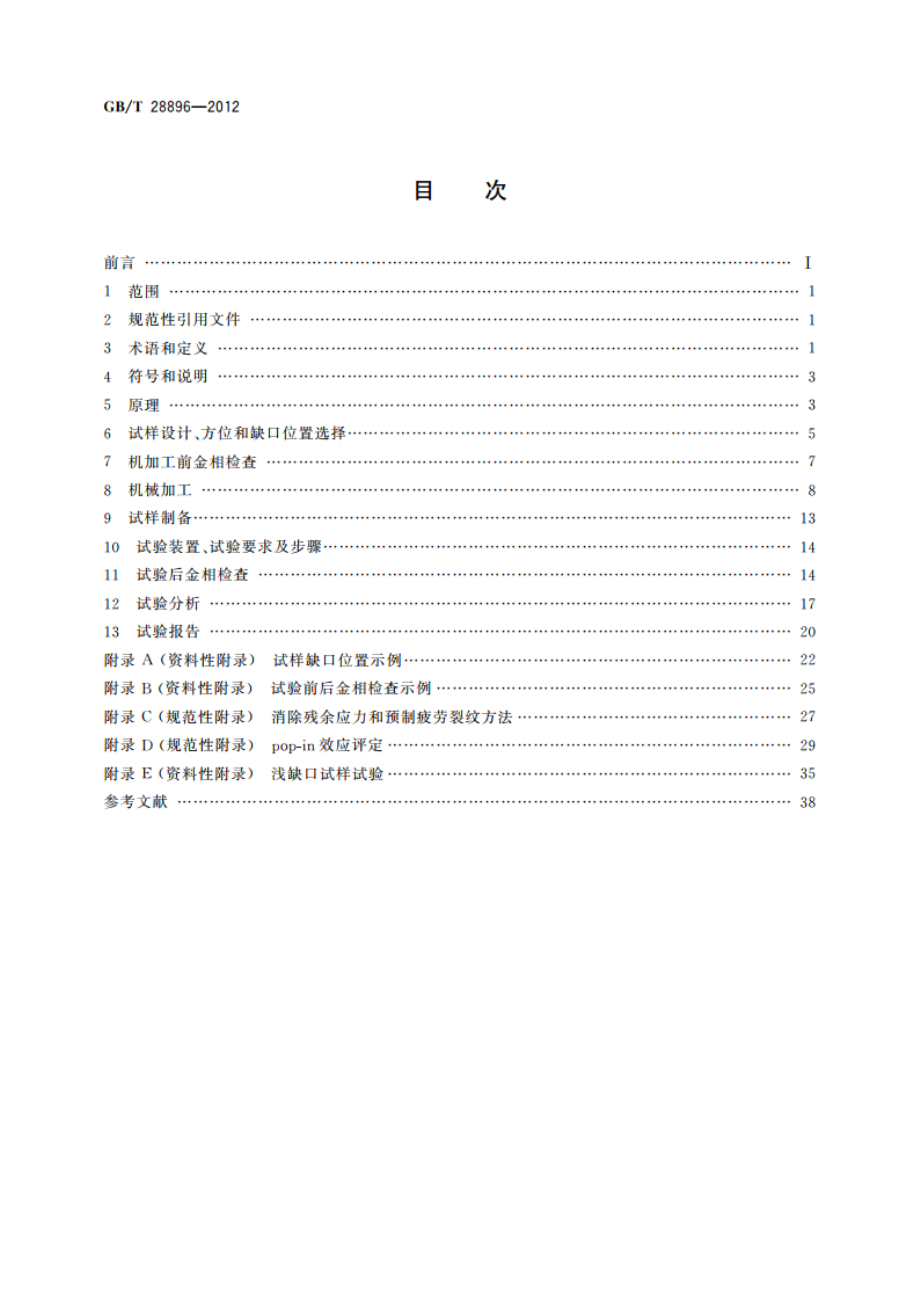 金属材料 焊接接头准静态断裂韧度测定的试验方法 GBT 28896-2012.pdf_第2页