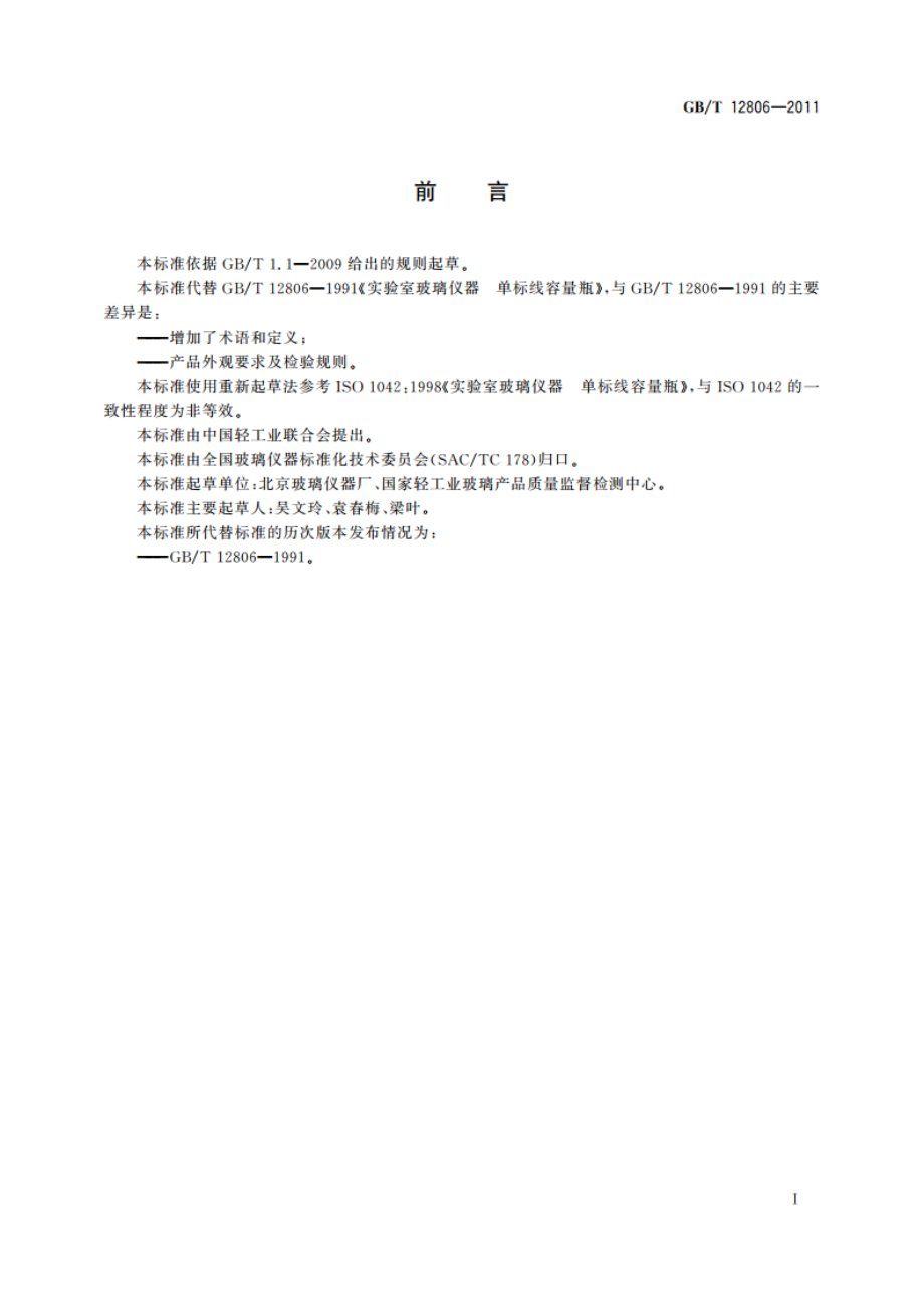 实验室玻璃仪器 单标线容量瓶 GBT 12806-2011.pdf_第2页