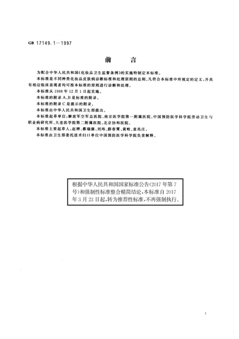 化妆品皮肤病诊断标准及处理原则 总则 GBT 17149.1-1997.pdf_第2页