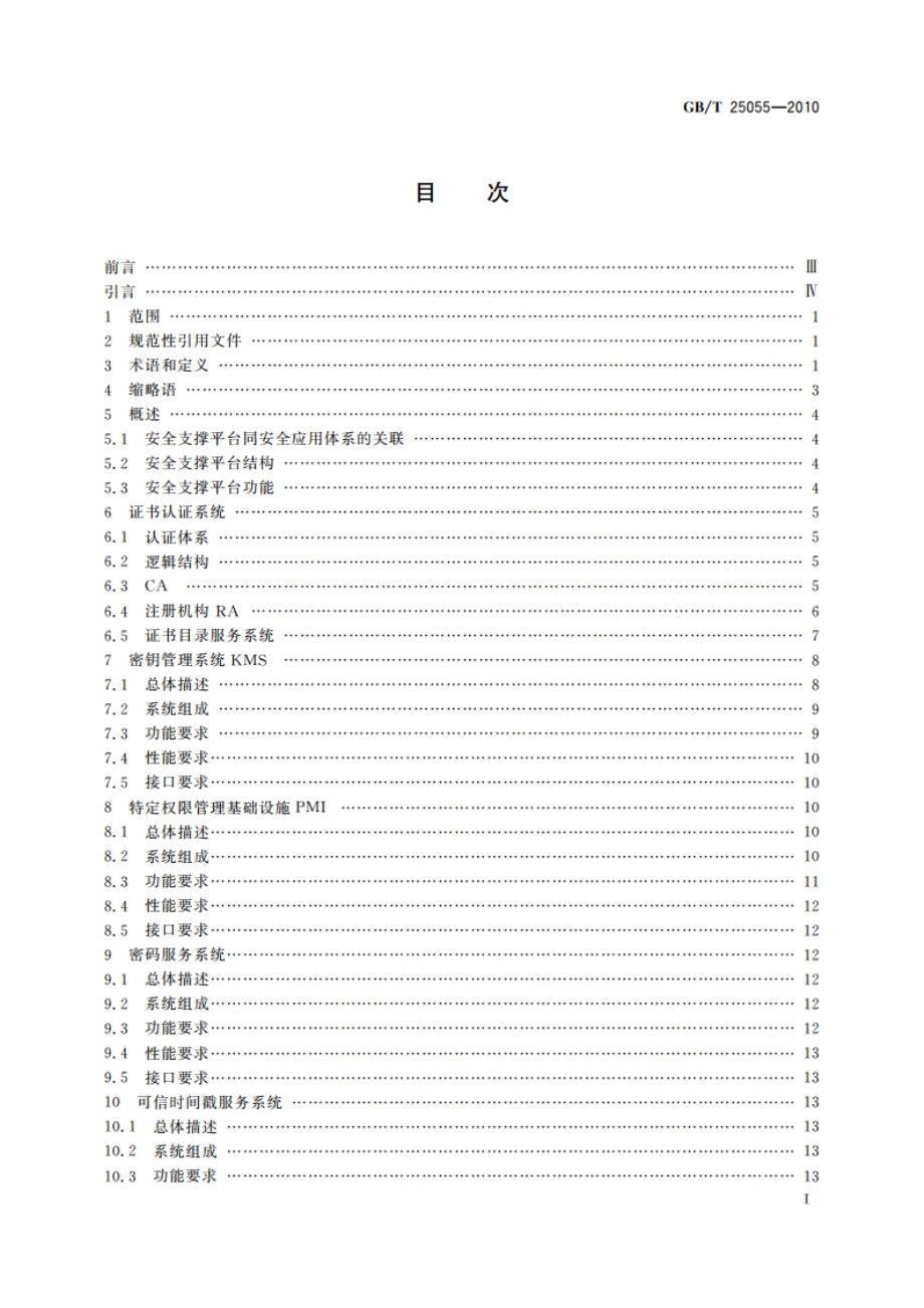 信息安全技术 公钥基础设施安全支撑平台技术框架 GBT 25055-2010.pdf_第3页