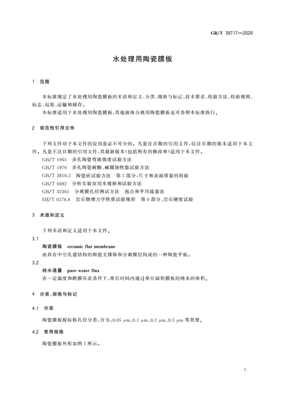 水处理用陶瓷膜板 GBT 39717-2020.pdf_第3页