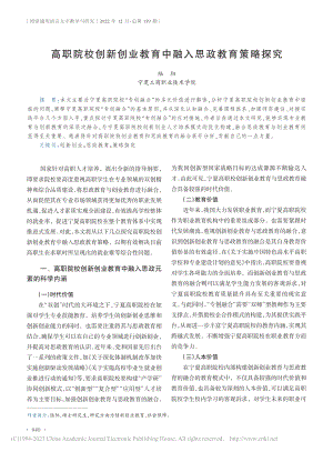 高职院校创新创业教育中融入思政教育策略探究_陆阳.pdf