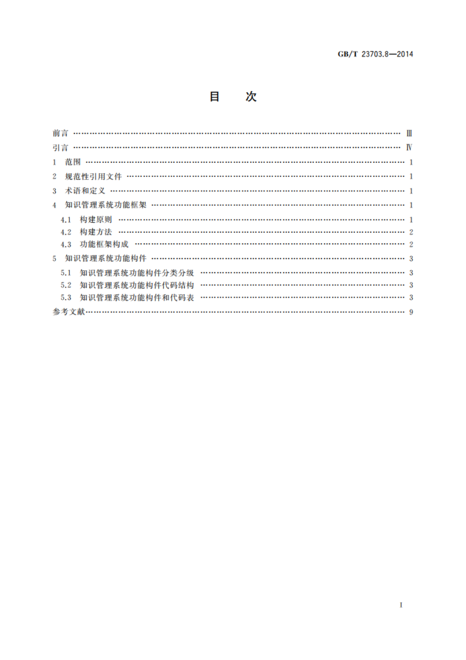 知识管理 第8部分：知识管理系统功能构件 GBT 23703.8-2014.pdf_第2页