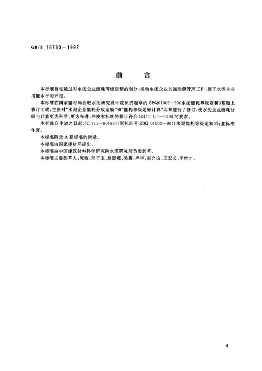 水泥企业能耗等级定额 GBT 16780-1997.pdf_第3页