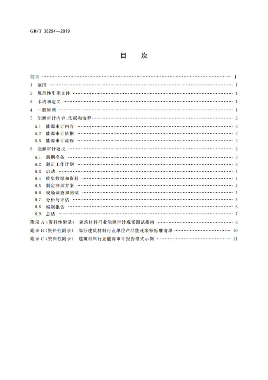 建筑材料行业能源审计技术导则 GBT 38294-2019.pdf_第2页