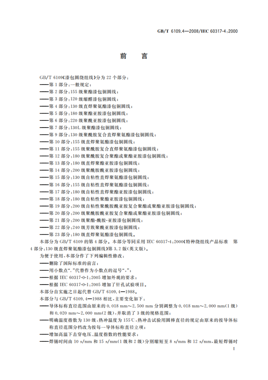 漆包圆绕组线 第4部分：130级直焊聚氨酯漆包铜圆线 GBT 6109.4-2008.pdf_第3页