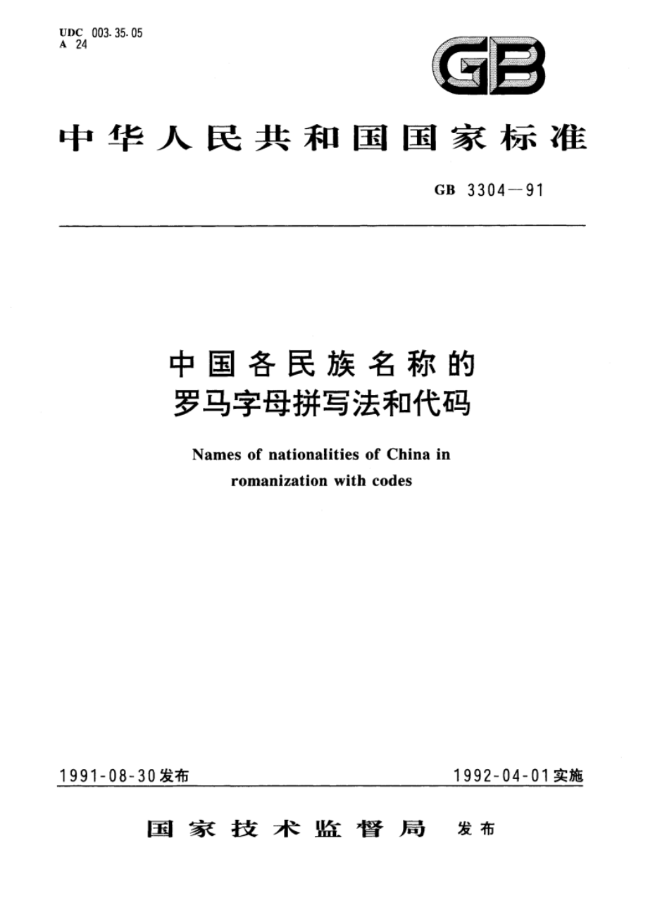 中国各民族名称的罗马字母拼写法和代码 GBT 3304-1991.pdf_第1页