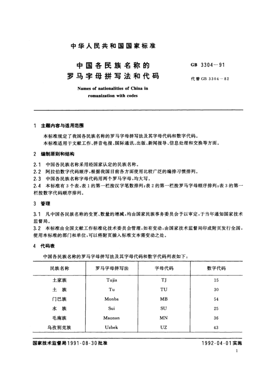 中国各民族名称的罗马字母拼写法和代码 GBT 3304-1991.pdf_第2页