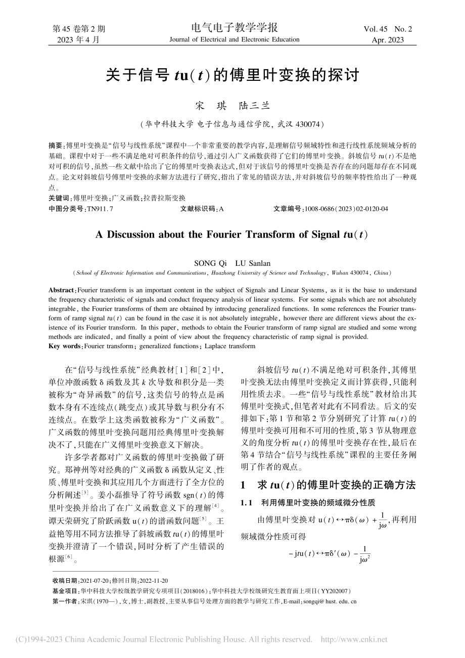 关于信号tu(t)的傅里叶变换的探讨_宋琪.pdf_第1页