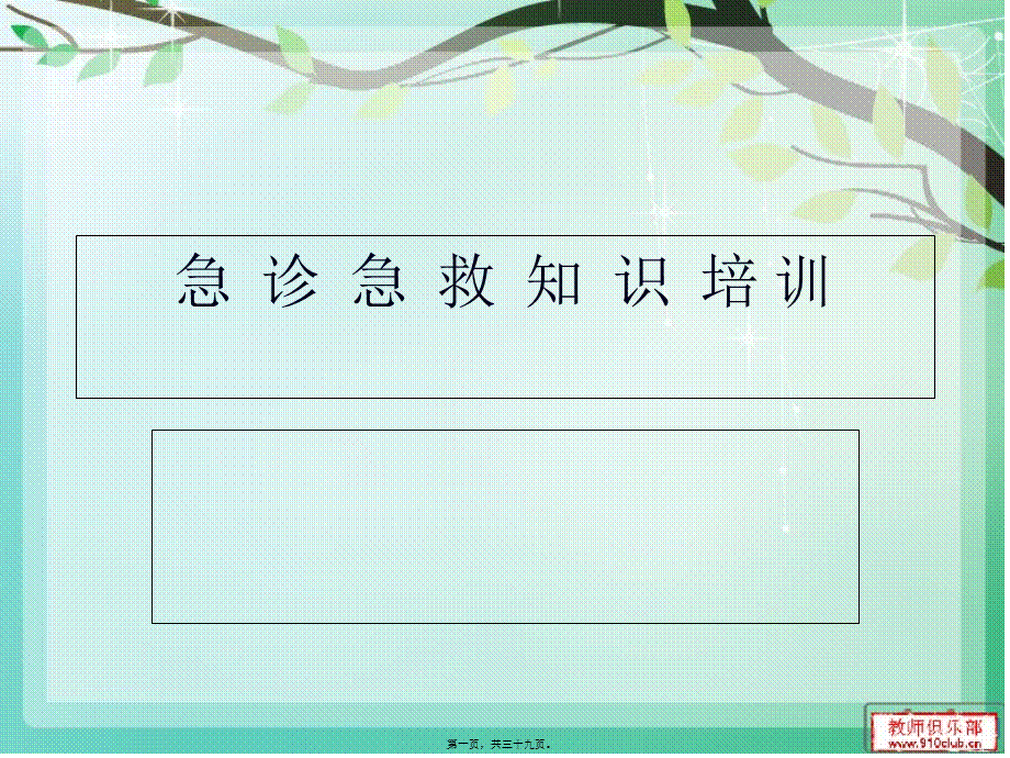 2022年医学专题—急诊急救相关知识幻灯片(1).ppt_第1页