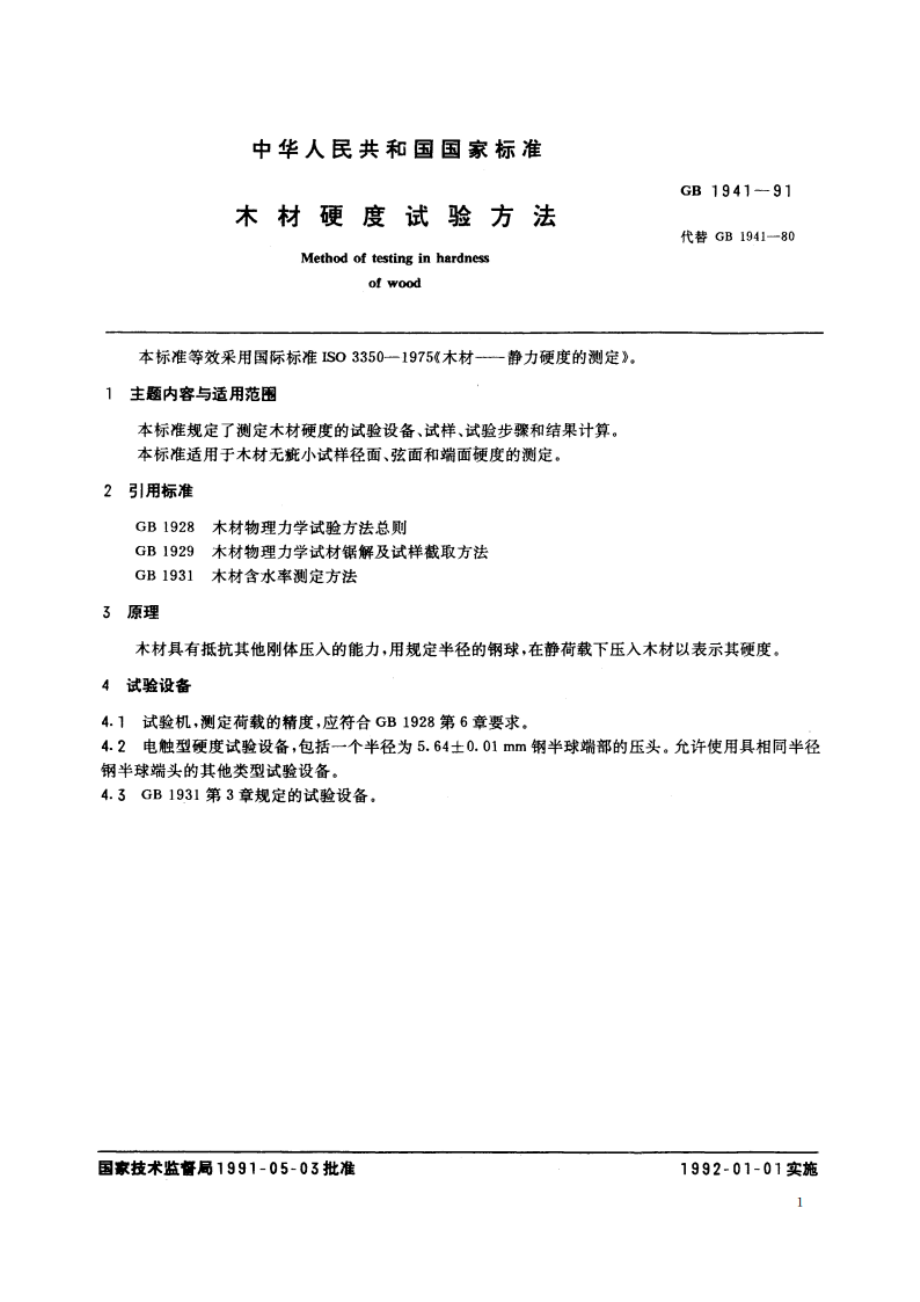 木材硬度试验方法 GBT 1941-1991.pdf_第2页