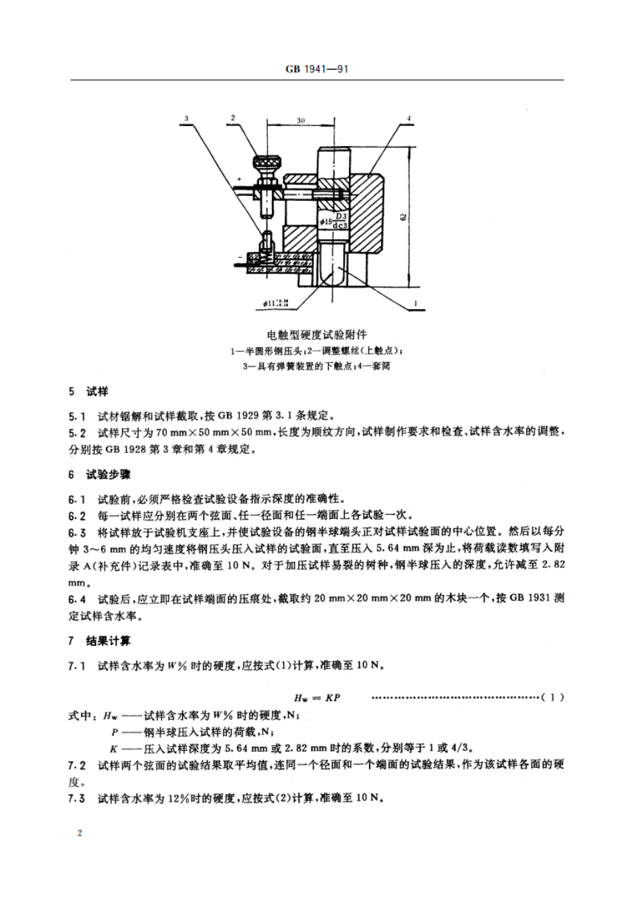 木材硬度试验方法 GBT 1941-1991.pdf_第3页