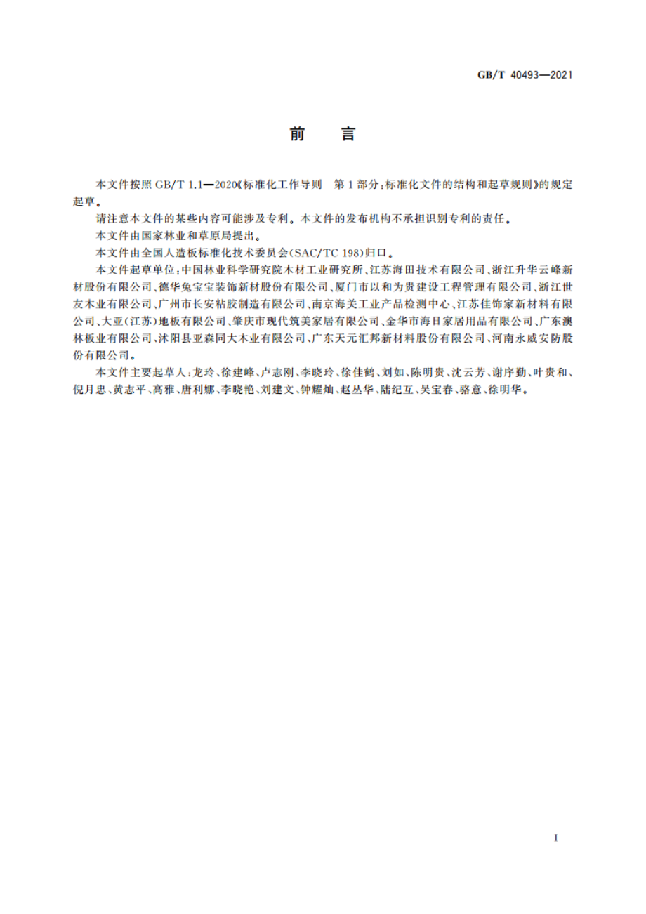 人造板饰面材料中铅、镉、铬、汞重金属元素含量测定 GBT 40493-2021.pdf_第2页