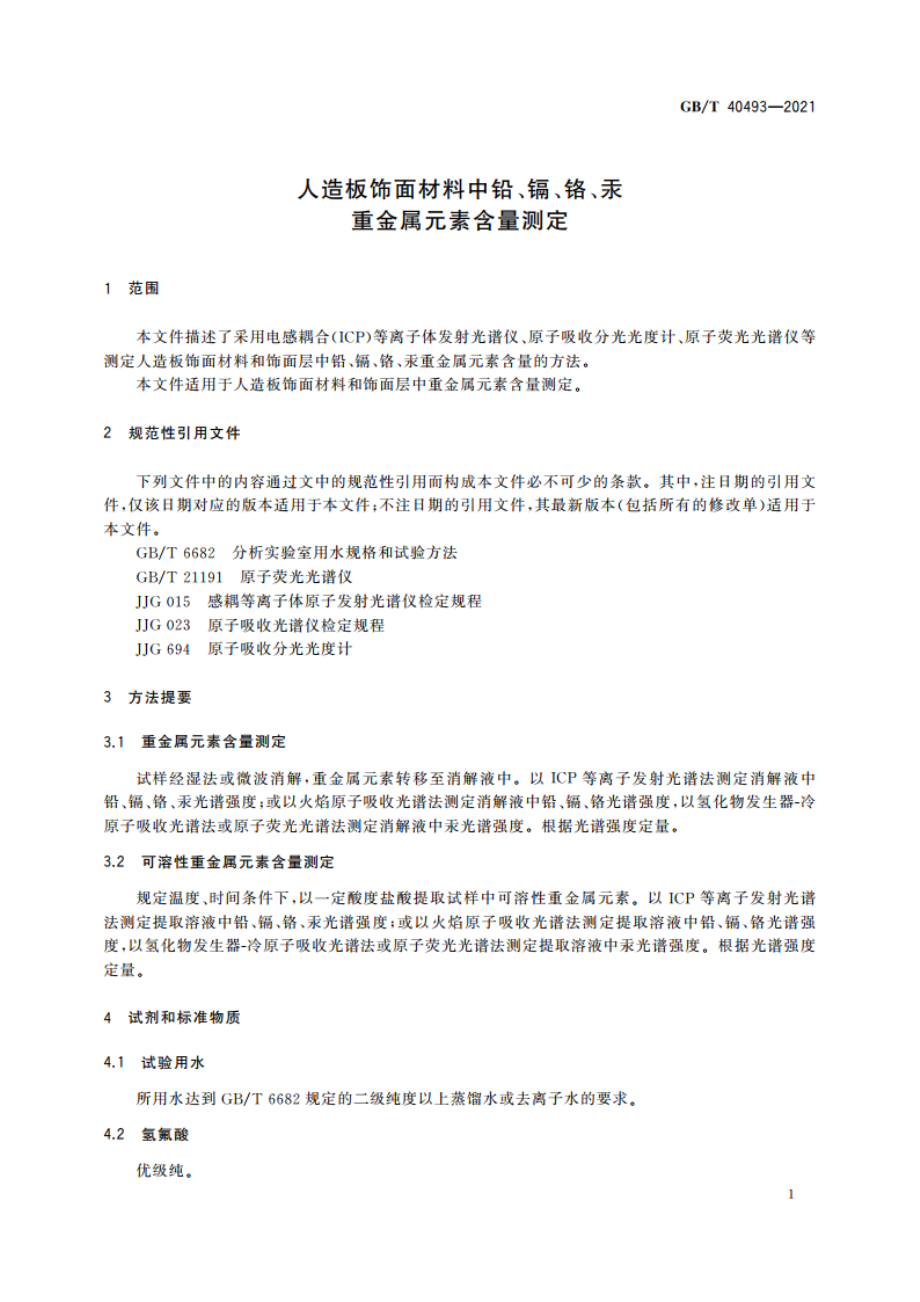 人造板饰面材料中铅、镉、铬、汞重金属元素含量测定 GBT 40493-2021.pdf_第3页