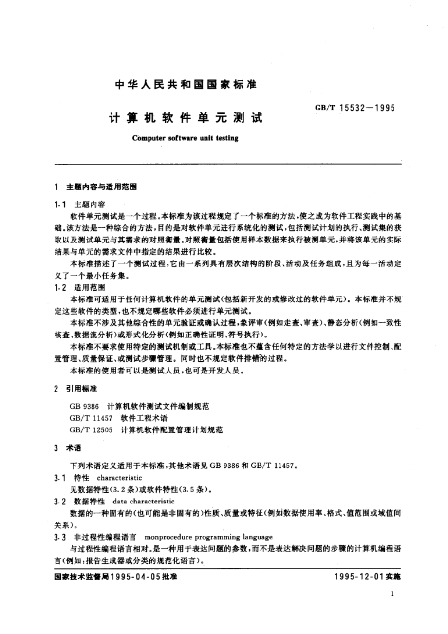 计算机软件单元测试 GBT 15532-1995.pdf_第2页