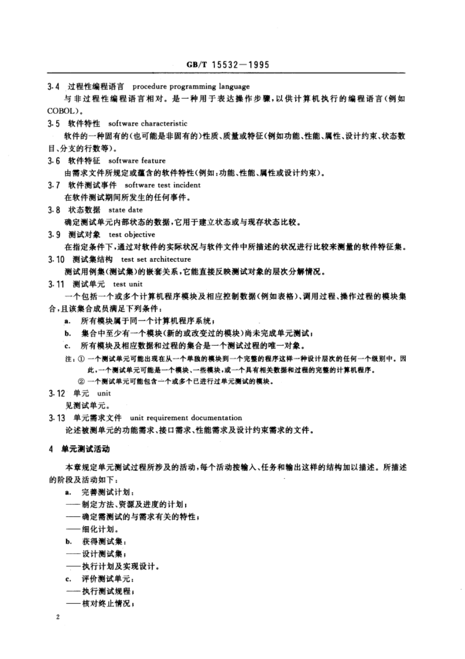 计算机软件单元测试 GBT 15532-1995.pdf_第3页