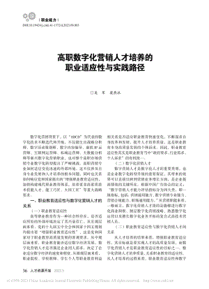 高职数字化营销人才培养的职业适应性与实践路径_吴军.pdf