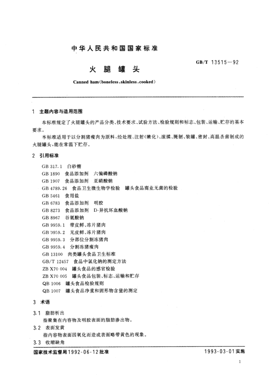 火腿罐头 GBT 13515-1992.pdf_第2页