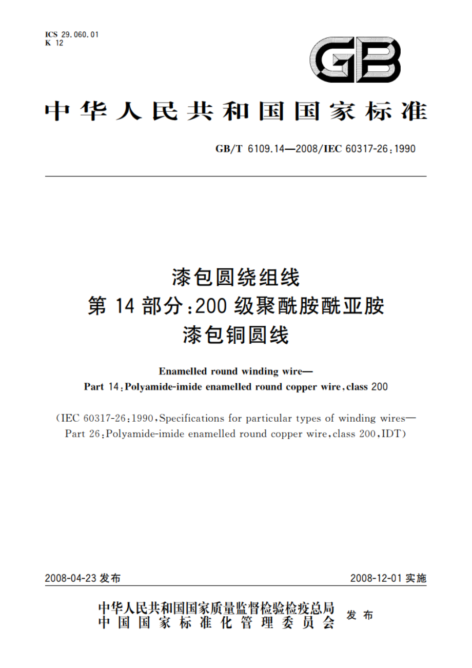 漆包圆绕组线 第14部分：200级聚酰胺酰亚胺漆包铜圆线 GBT 6109.14-2008.pdf_第1页