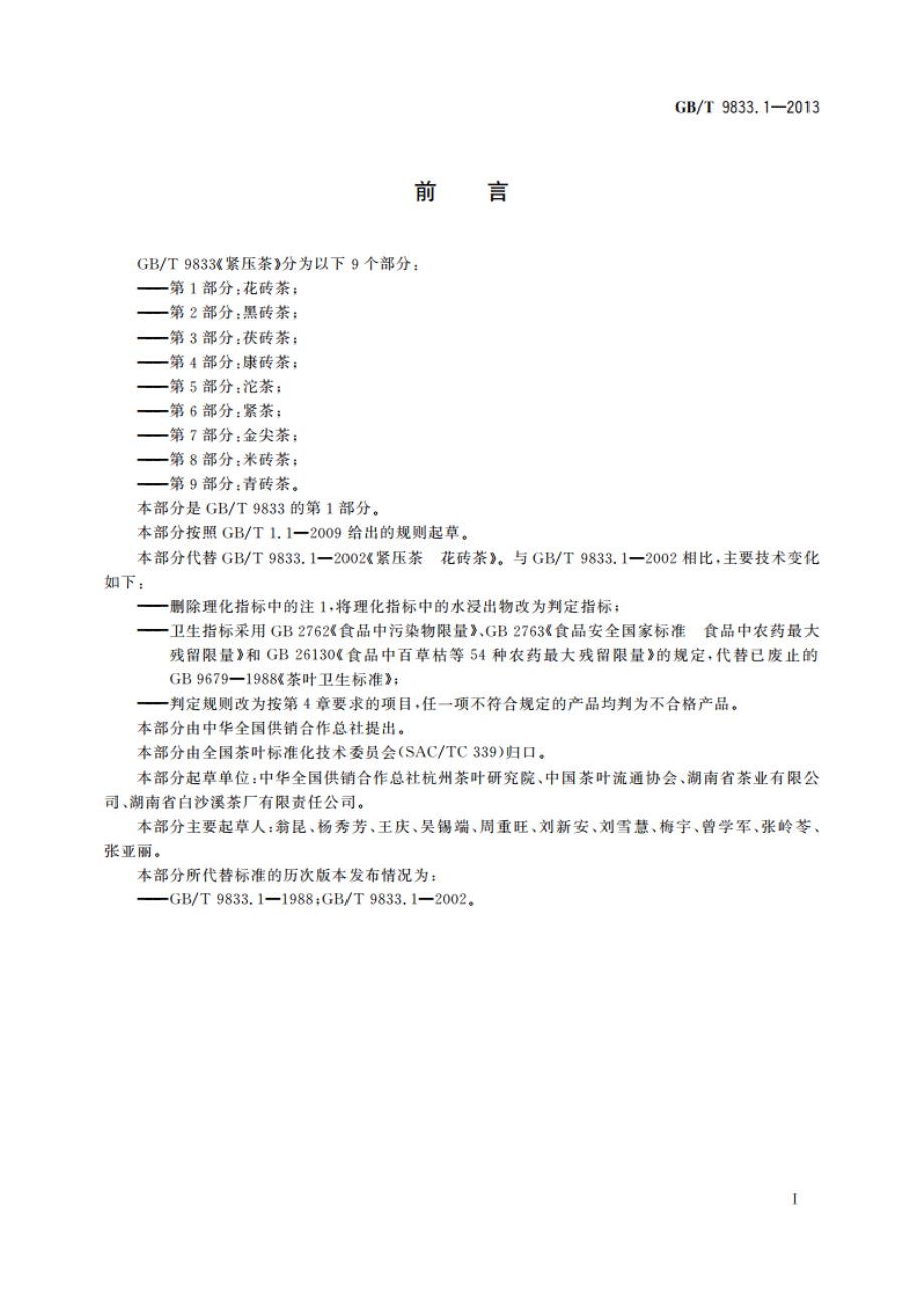 紧压茶 第1部分：花砖茶 GBT 9833.1-2013.pdf_第2页