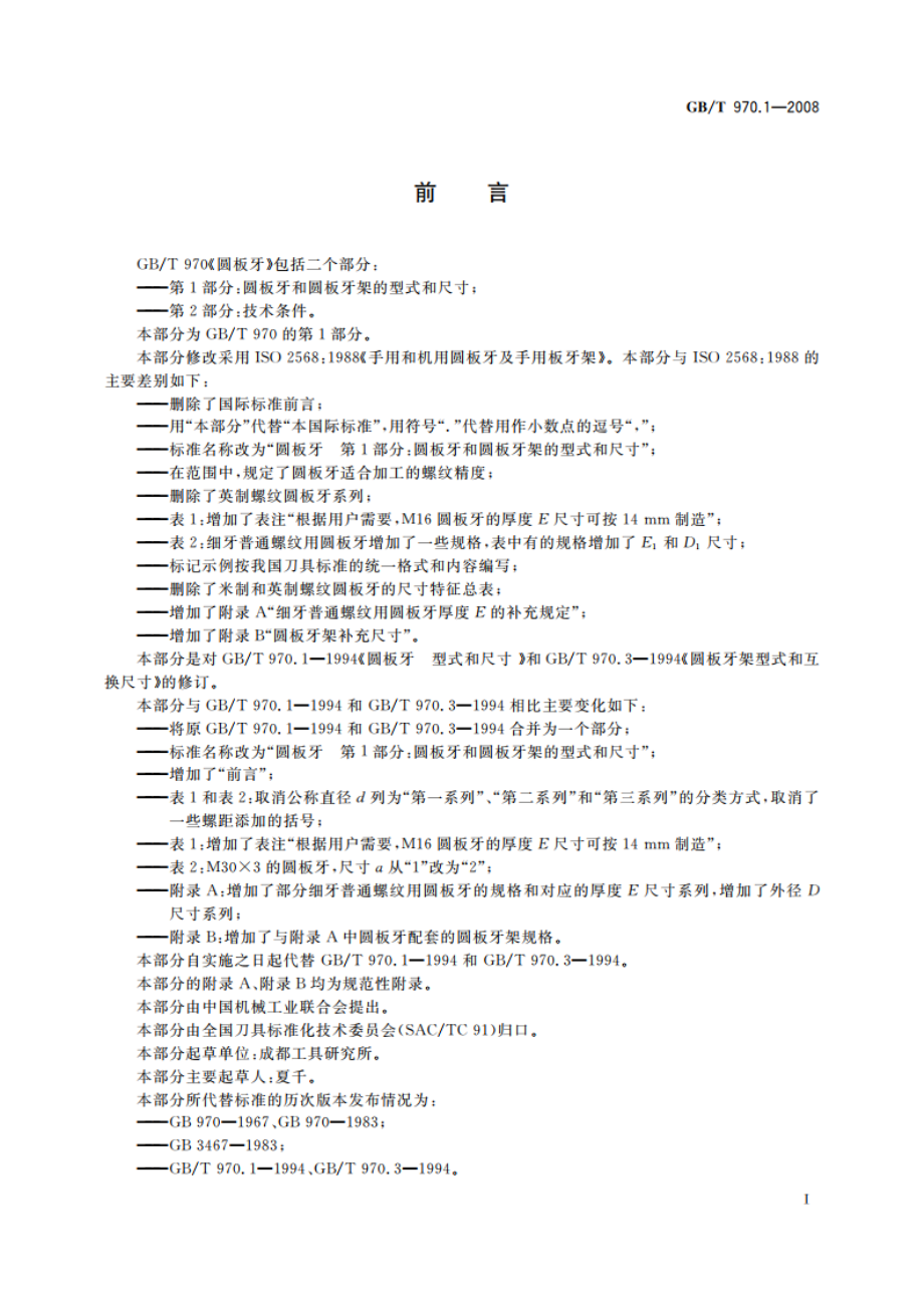 圆板牙 第1部分：圆板牙和圆板牙架的型式和尺寸 GBT 970.1-2008.pdf_第2页