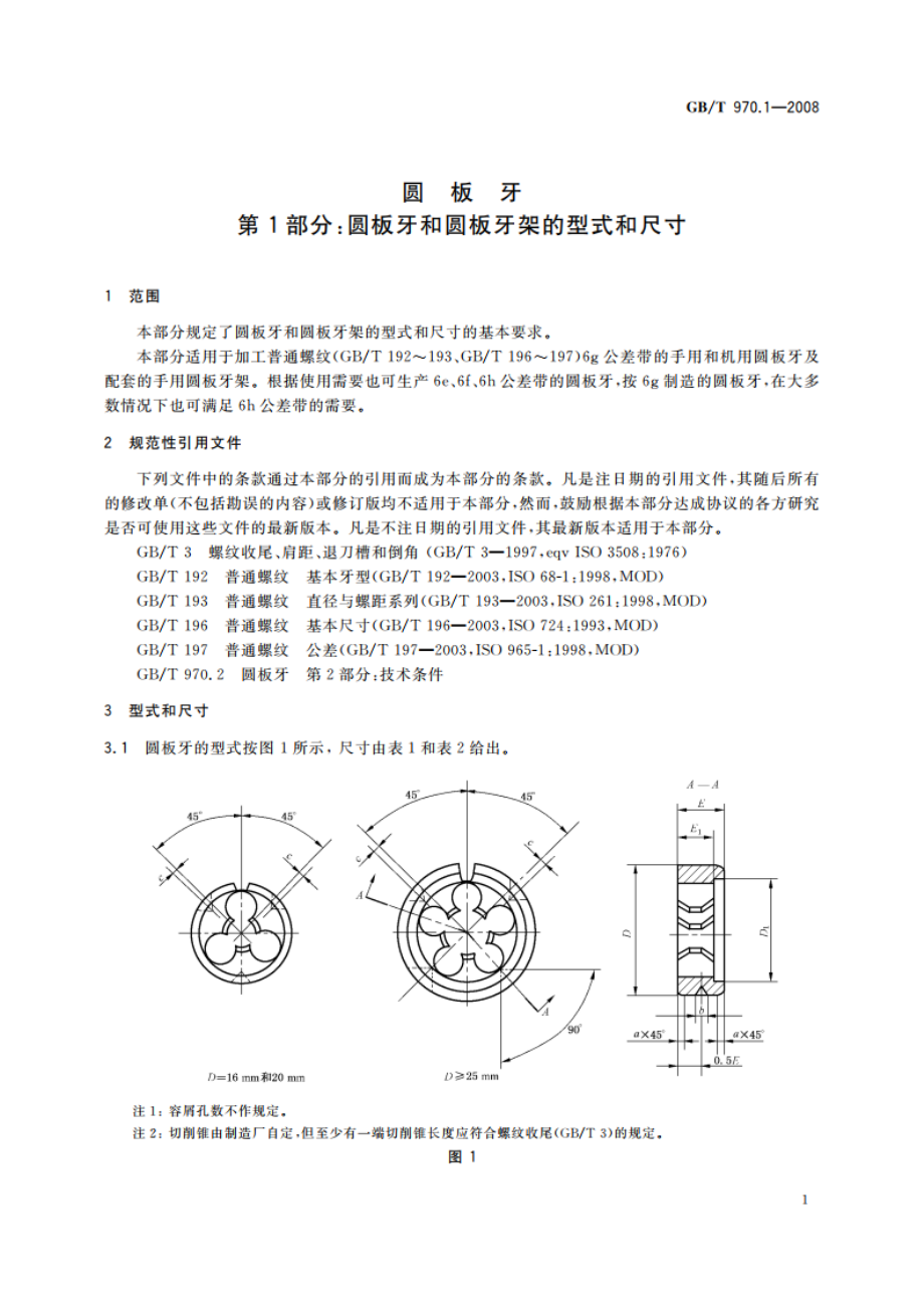 圆板牙 第1部分：圆板牙和圆板牙架的型式和尺寸 GBT 970.1-2008.pdf_第3页