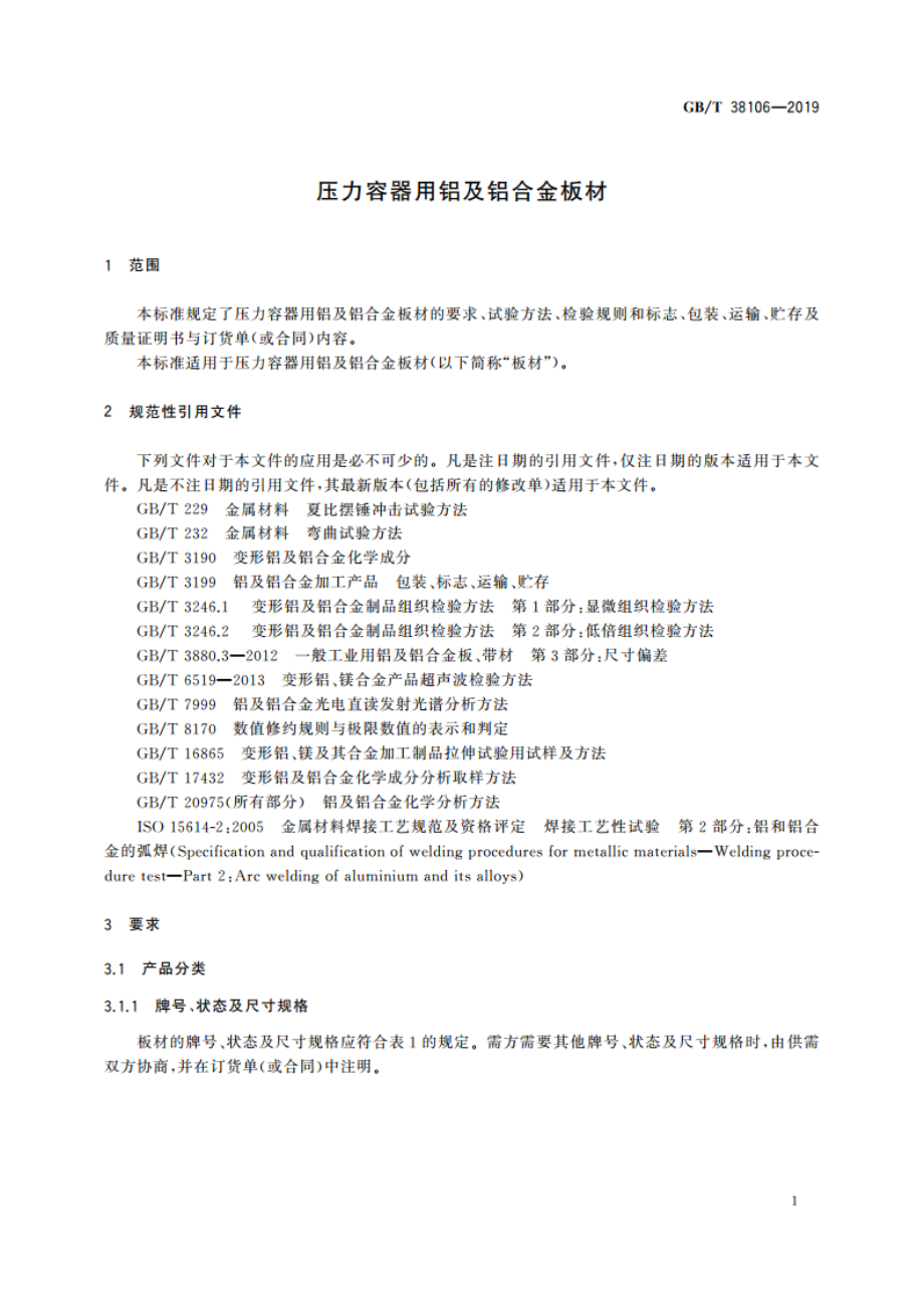 压力容器用铝及铝合金板材 GBT 38106-2019.pdf_第3页