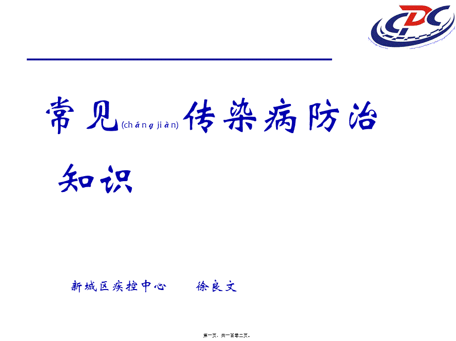 2022年医学专题—常见传染病防治知识(1).ppt_第1页