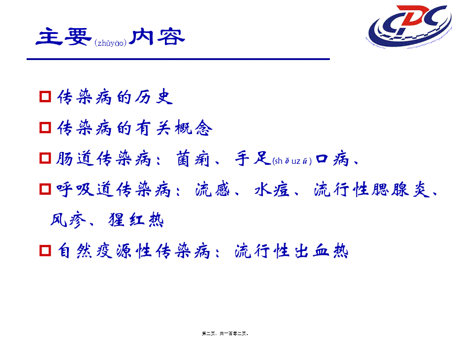 2022年医学专题—常见传染病防治知识(1).ppt_第2页