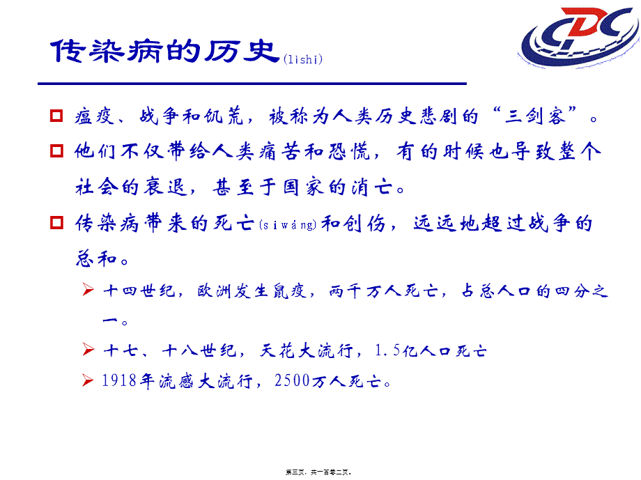 2022年医学专题—常见传染病防治知识(1).ppt_第3页