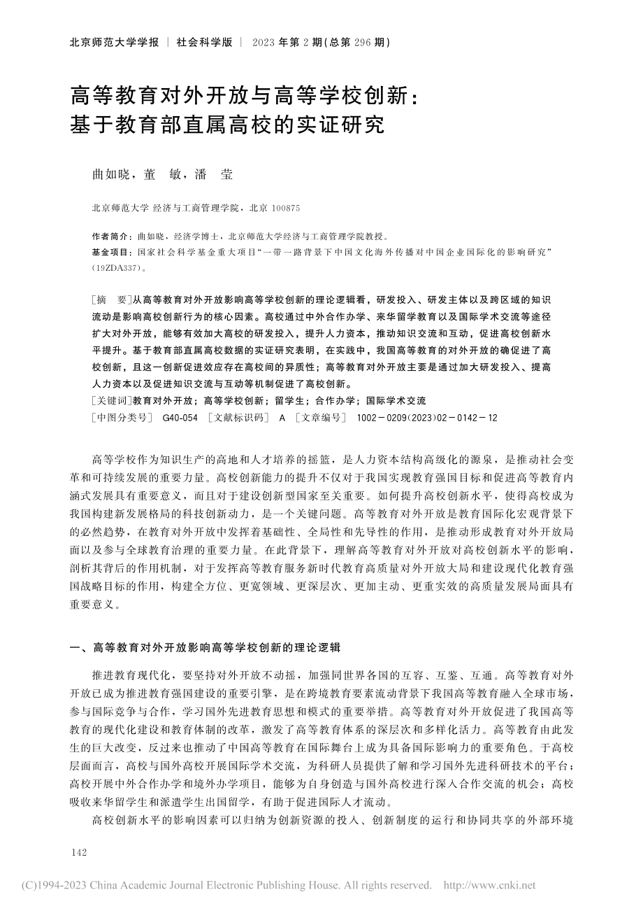 高等教育对外开放与高等学校...于教育部直属高校的实证研究_曲如晓.pdf_第1页