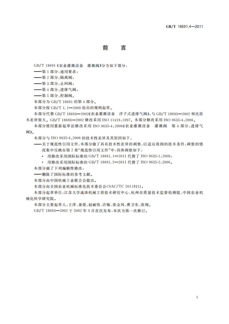 农业灌溉设备 灌溉阀 第4部分：进排气阀 GBT 18691.4-2011.pdf_第2页