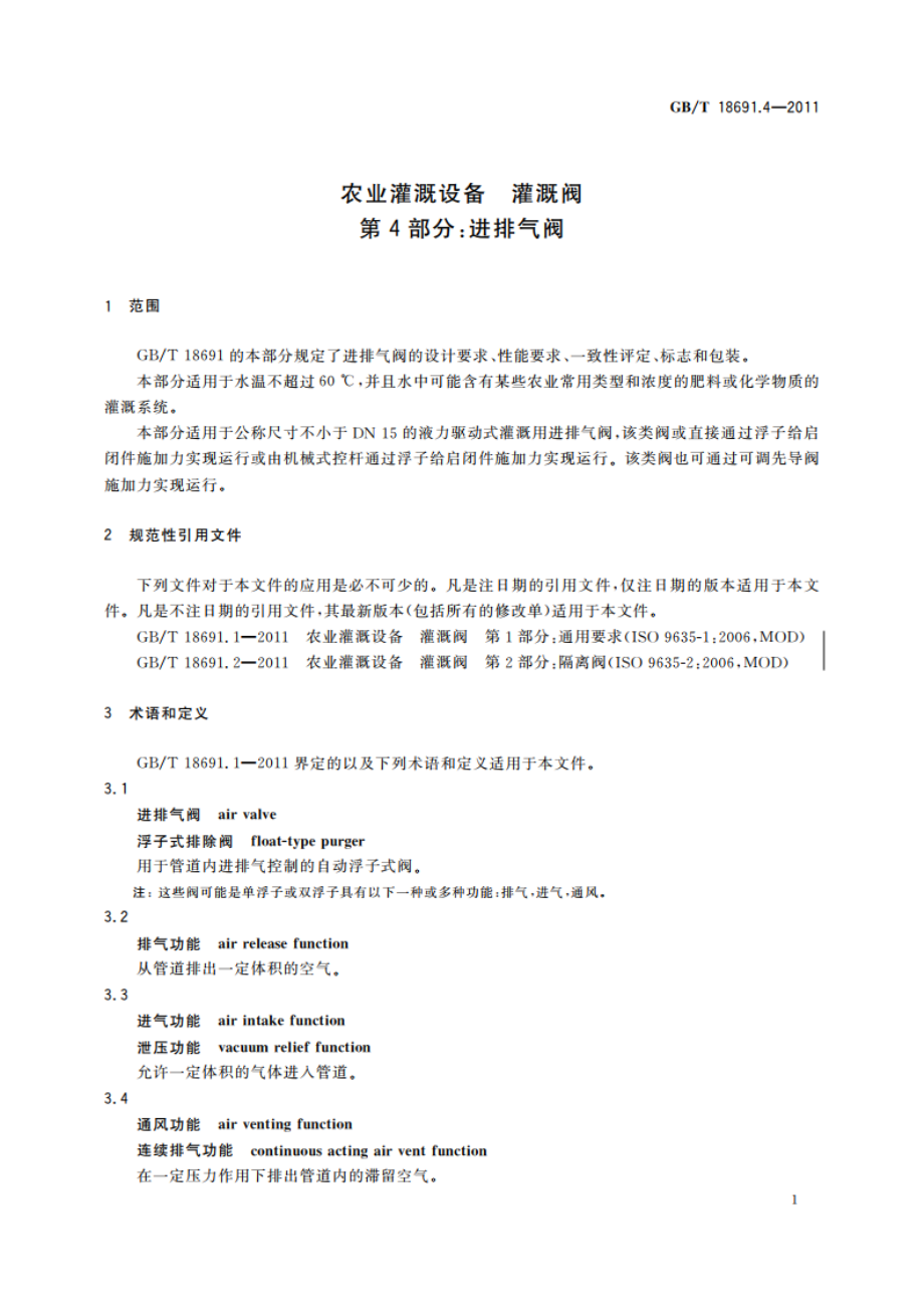 农业灌溉设备 灌溉阀 第4部分：进排气阀 GBT 18691.4-2011.pdf_第3页