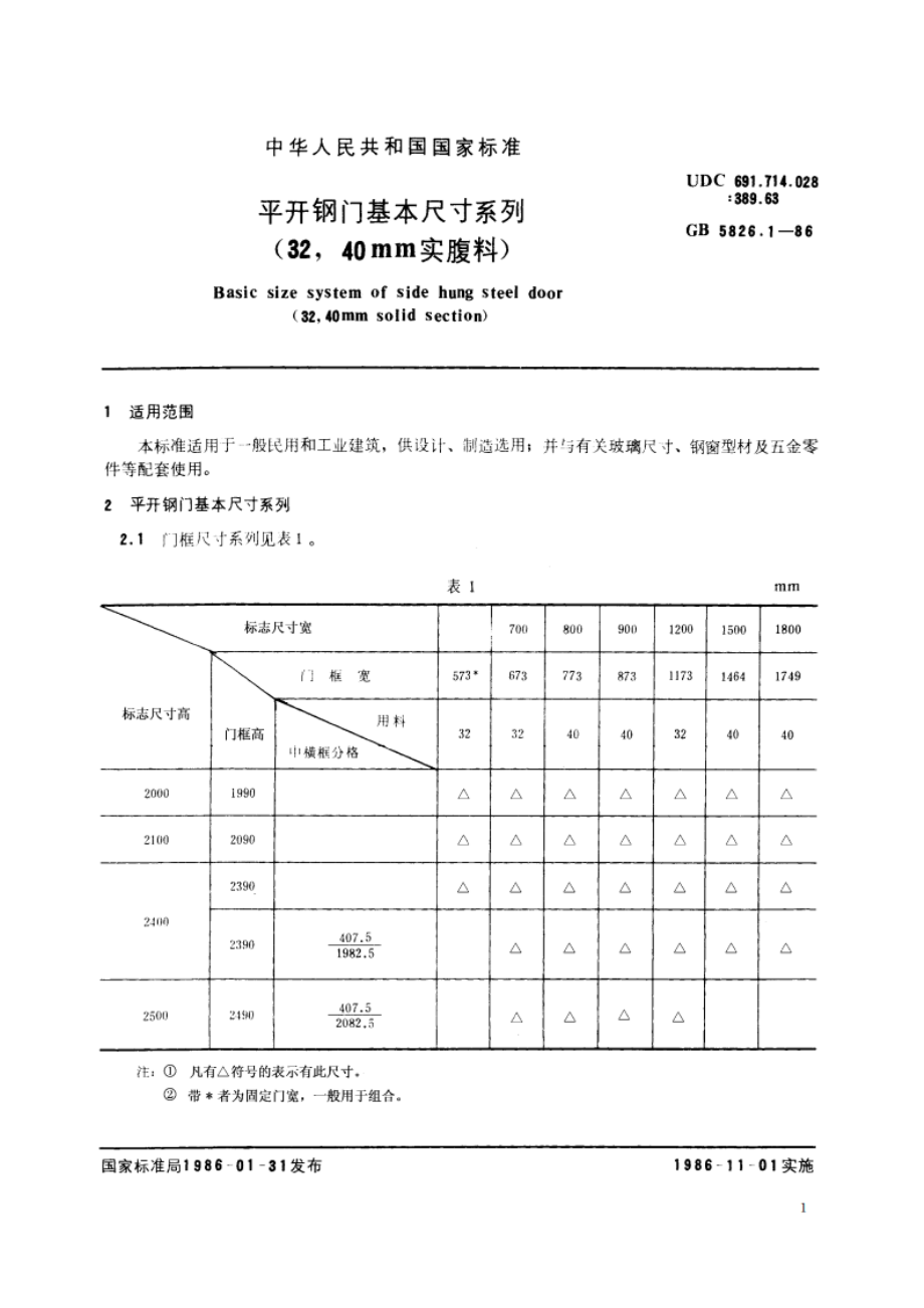 平开钢门基本尺寸系列 (3240mm实腹料) GBT 5826.1-1986.pdf_第2页