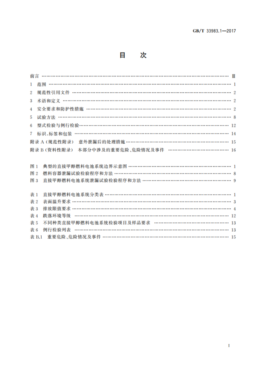 直接甲醇燃料电池系统 第1部分：安全 GBT 33983.1-2017.pdf_第2页