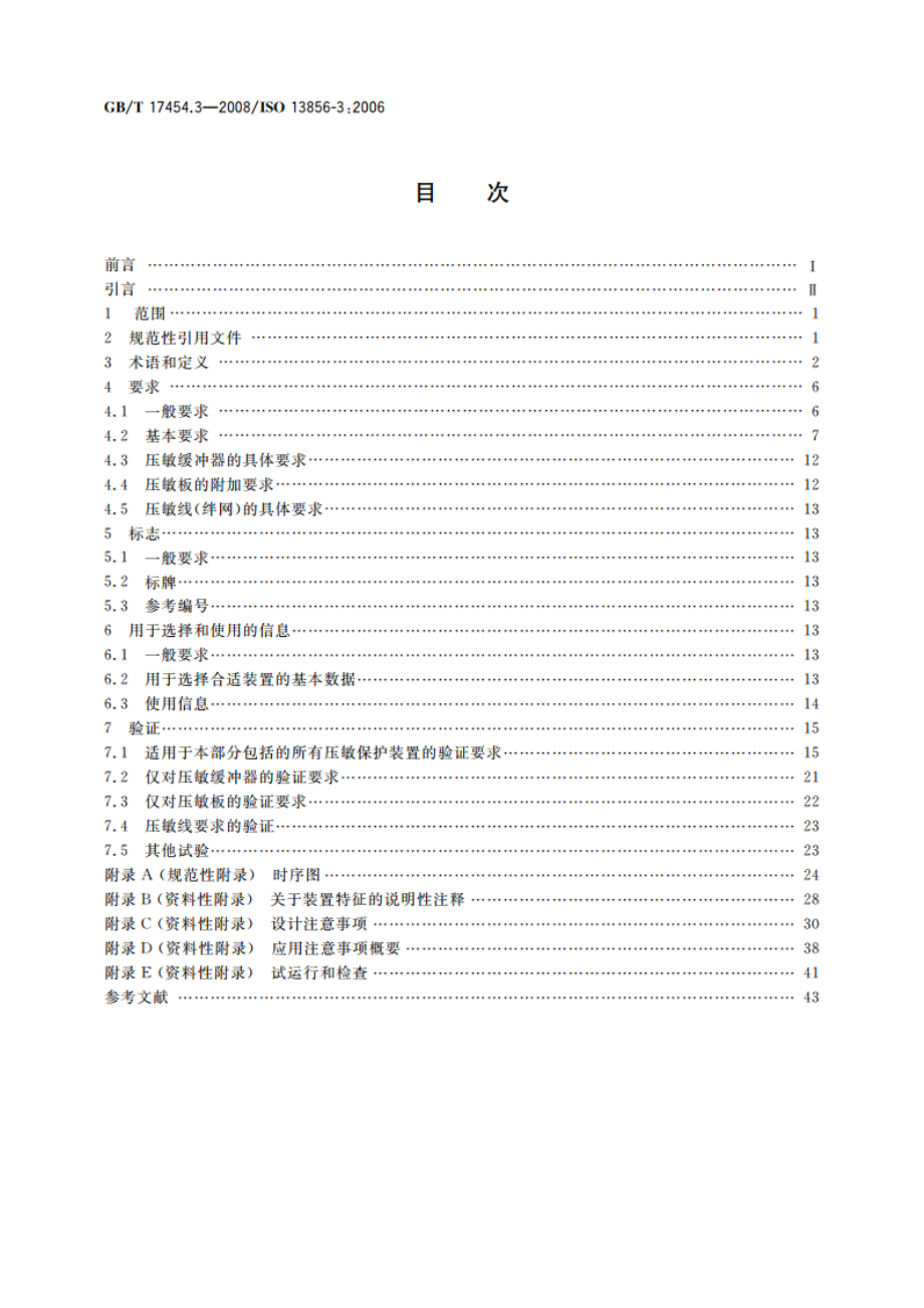 机械安全 压敏保护装置 第3部分：压敏缓冲器、压敏板、压敏线及类似装置的设计和试验通则 GBT 17454.3-2008.pdf_第2页