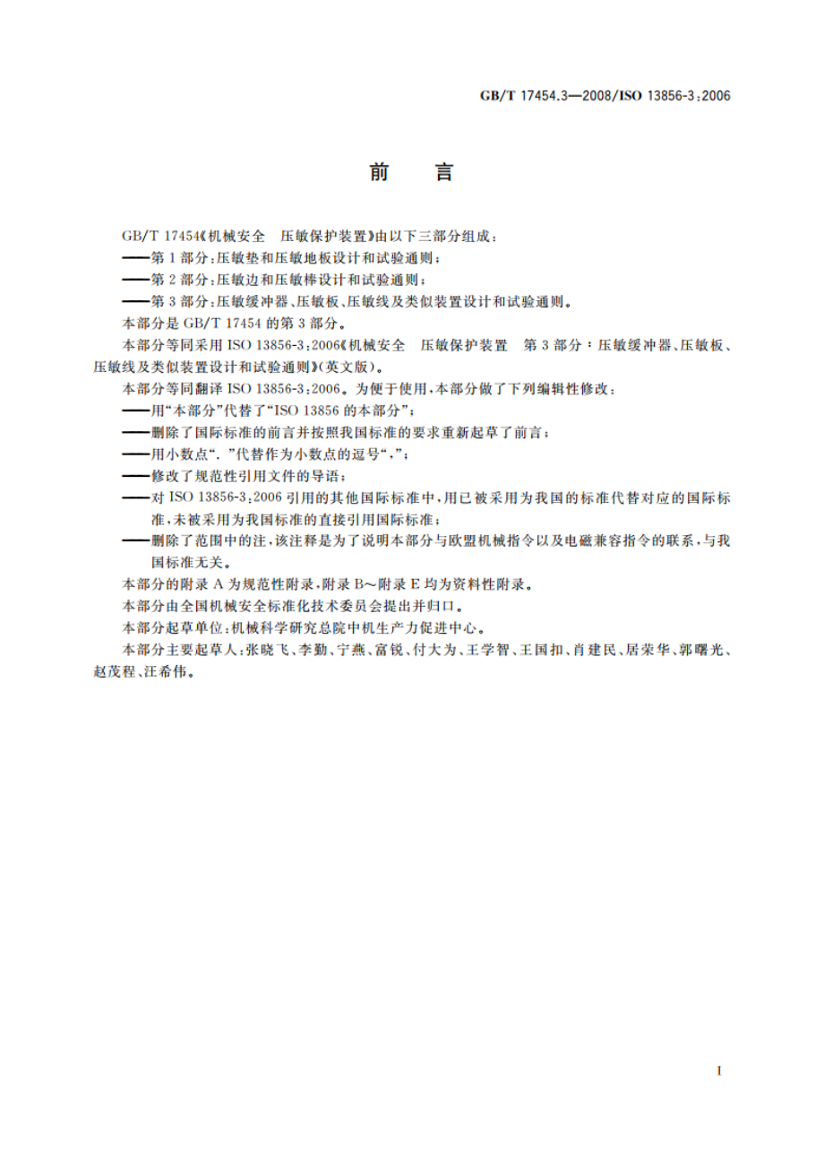 机械安全 压敏保护装置 第3部分：压敏缓冲器、压敏板、压敏线及类似装置的设计和试验通则 GBT 17454.3-2008.pdf_第3页