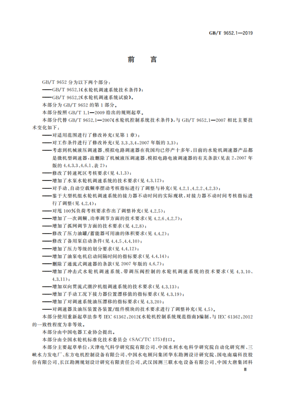 水轮机调速系统技术条件 GBT 9652.1-2019.pdf_第3页