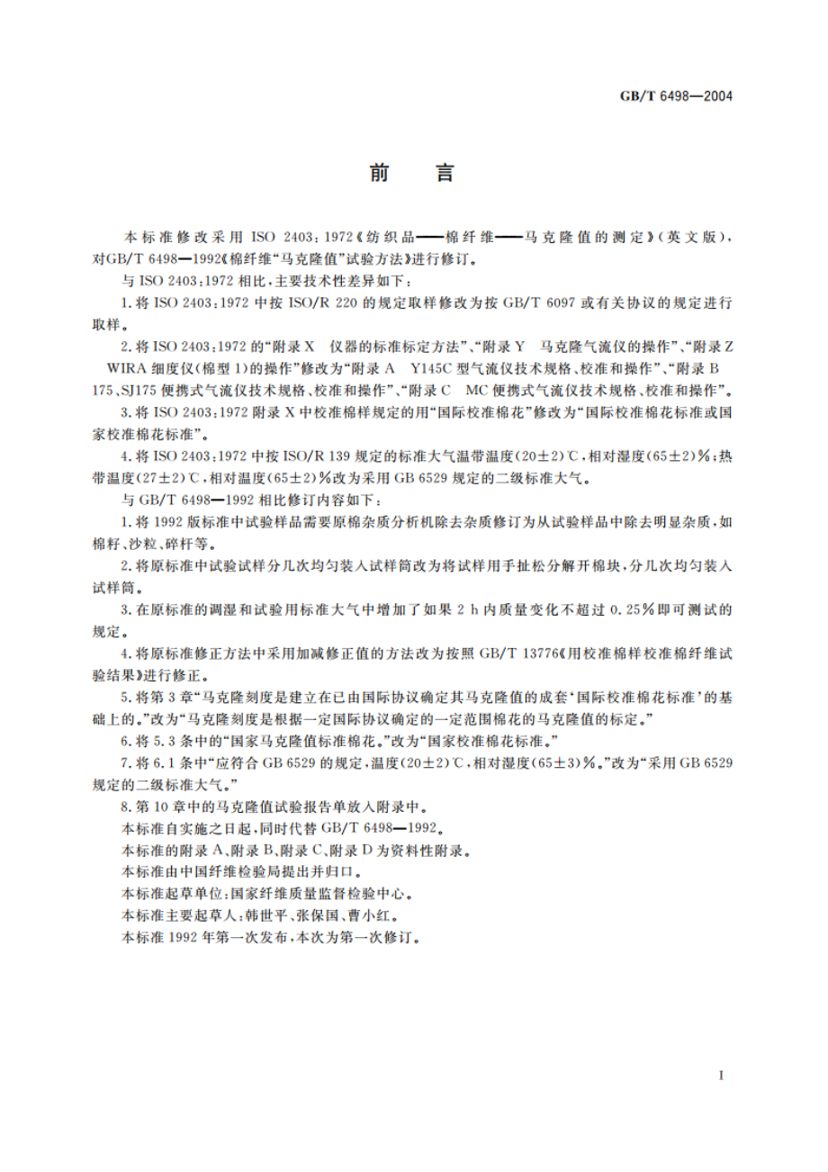 棉纤维“马克隆值”试验方法 GBT 6498-2004.pdf_第2页