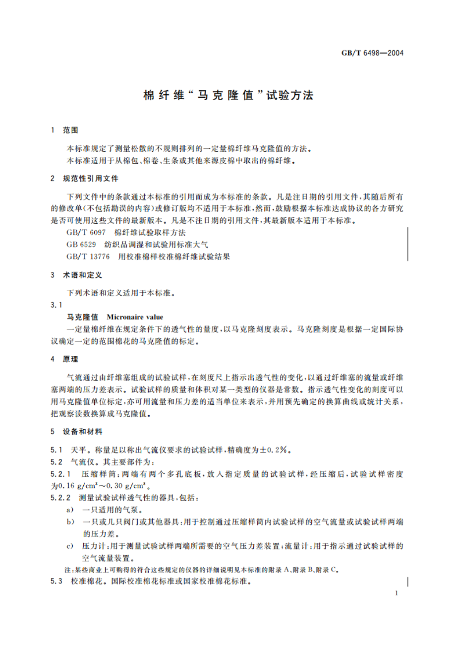 棉纤维“马克隆值”试验方法 GBT 6498-2004.pdf_第3页