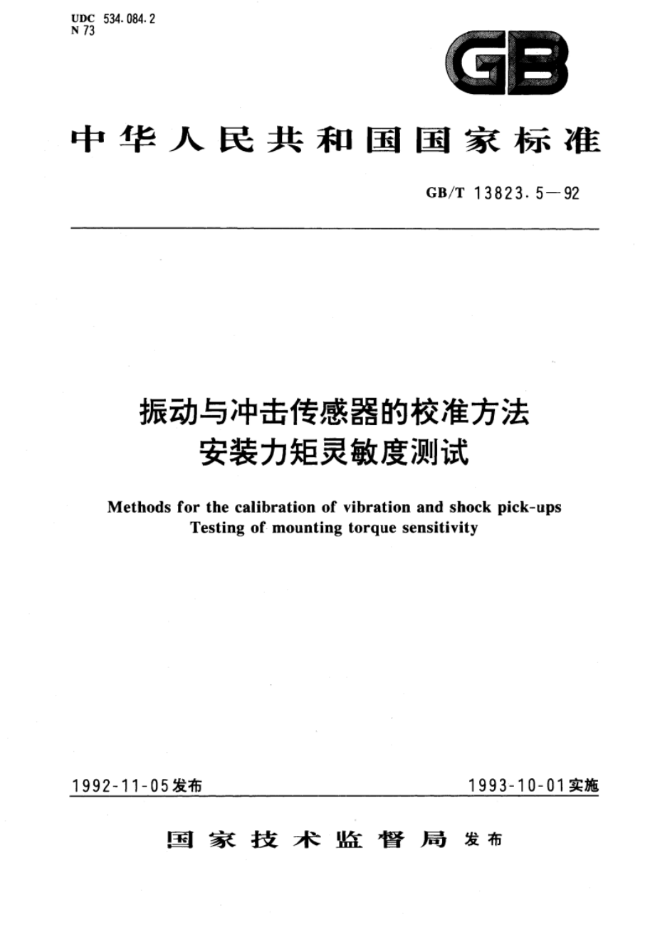 振动与冲击传感器的校准方法 安装力矩灵敏度测试 GBT 13823.5-1992.pdf_第1页