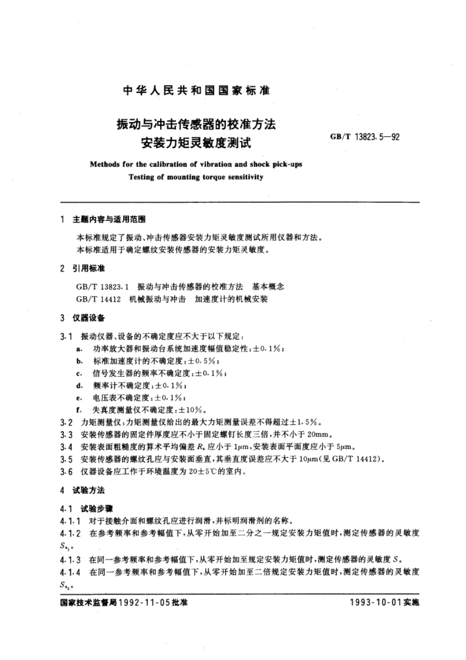 振动与冲击传感器的校准方法 安装力矩灵敏度测试 GBT 13823.5-1992.pdf_第3页