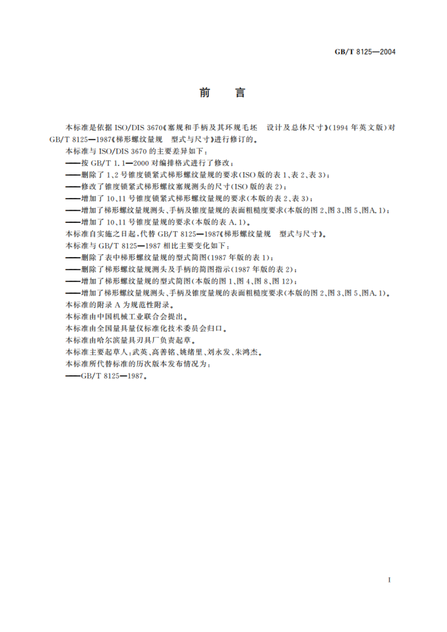 梯形螺纹量规 型式与尺寸 GBT 8125-2004.pdf_第2页