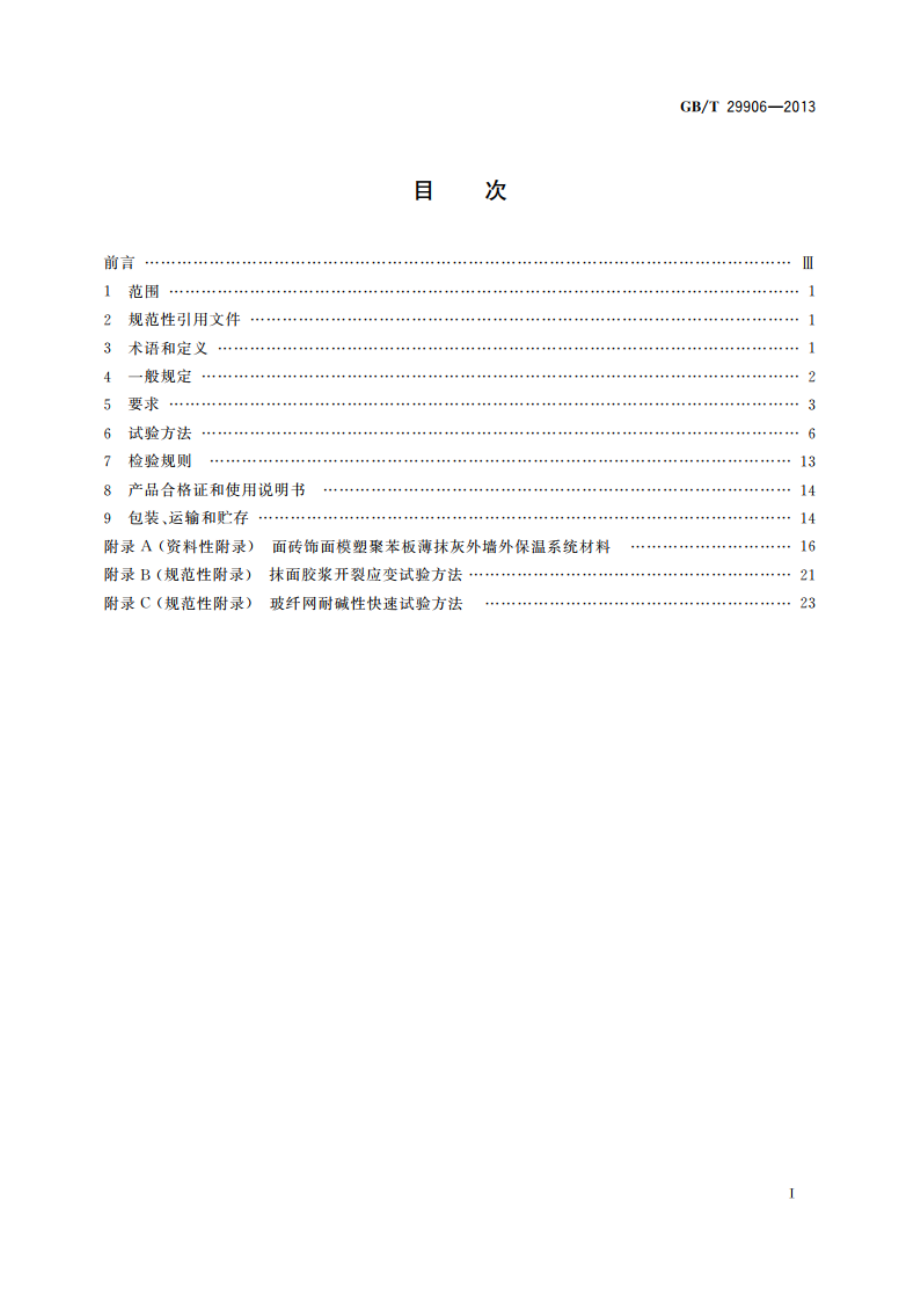 模塑聚苯板薄抹灰外墙外保温系统材料 GBT 29906-2013.pdf_第2页