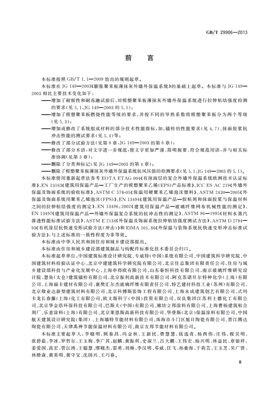 模塑聚苯板薄抹灰外墙外保温系统材料 GBT 29906-2013.pdf_第3页