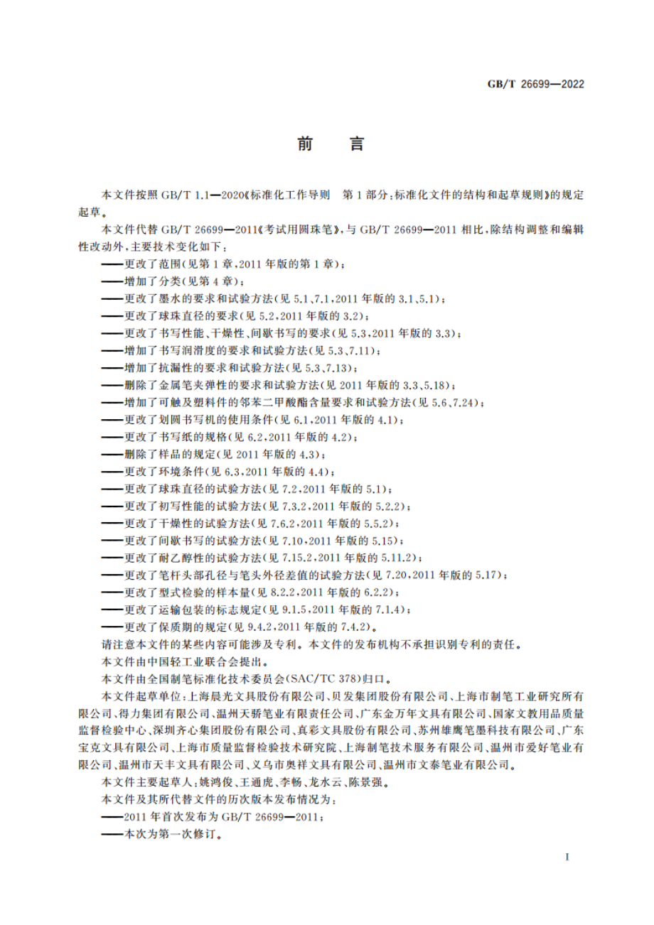 考试用圆珠笔 GBT 26699-2022.pdf_第2页