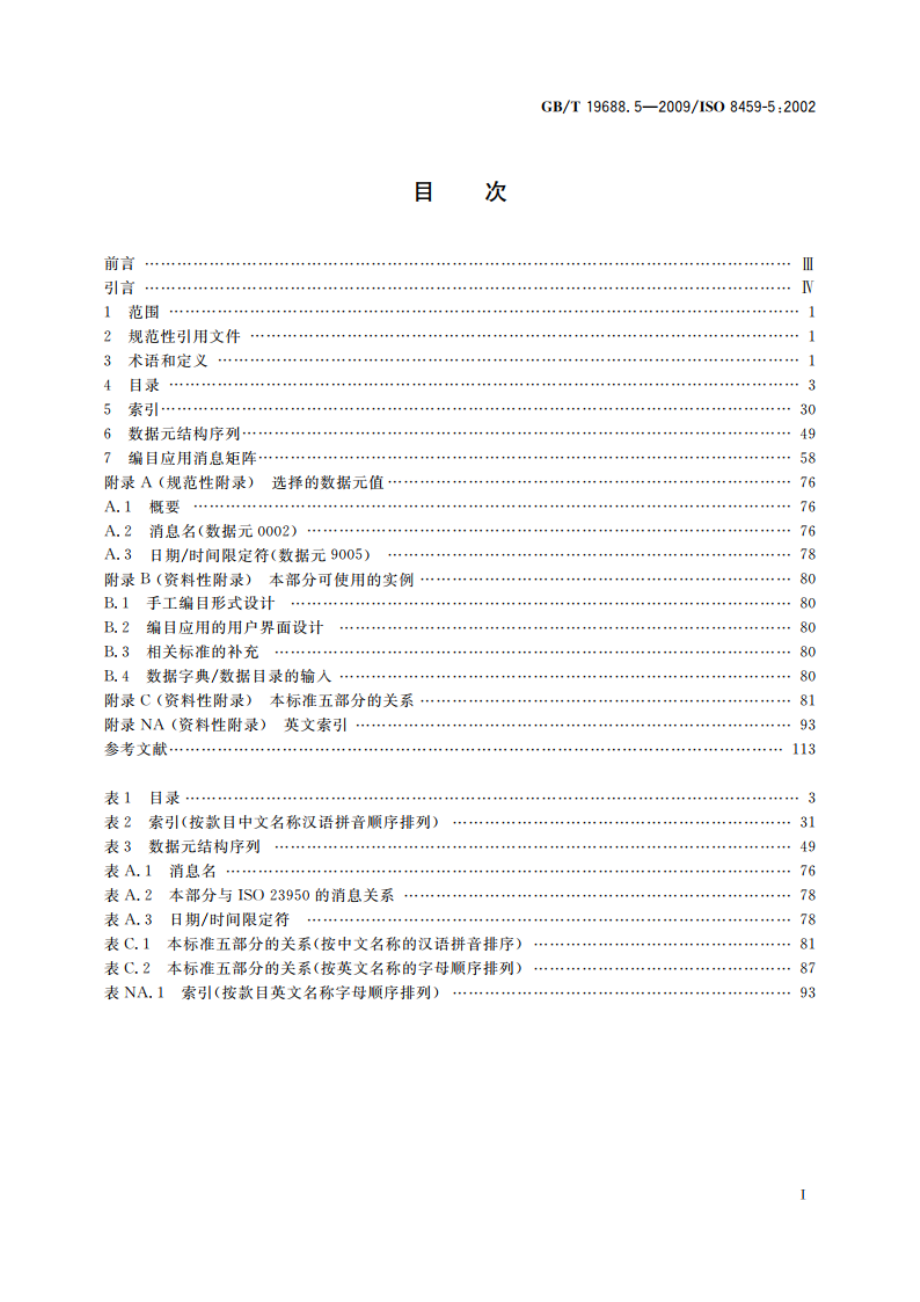 信息与文献 书目数据元目录 第5部分：编目和元数据交换用数据元 GBT 19688.5-2009.pdf_第2页