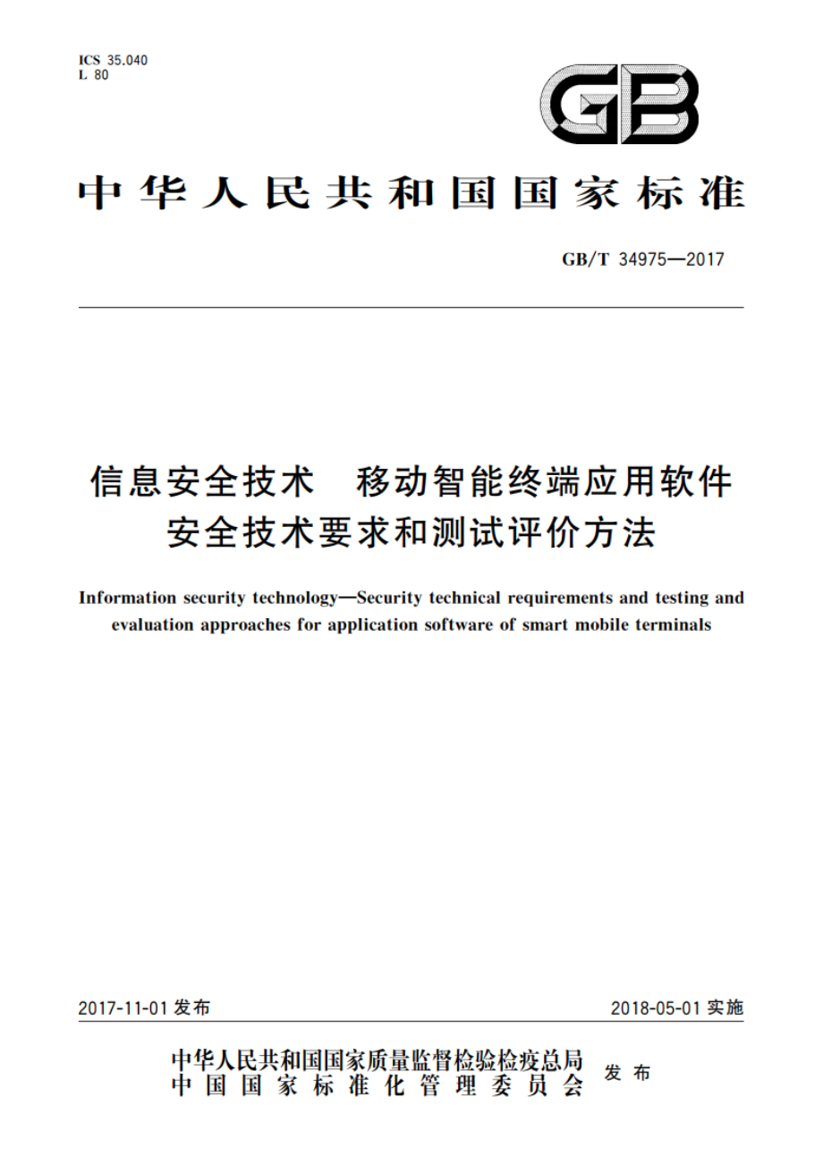 信息安全技术 移动智能终端应用软件 安全技术要求和测试评价方法 GBT 34975-2017.pdf_第1页