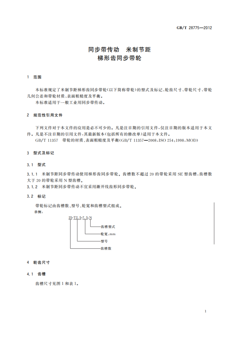 同步带传动 米制节距 梯形齿同步带轮 GBT 28775-2012.pdf_第3页