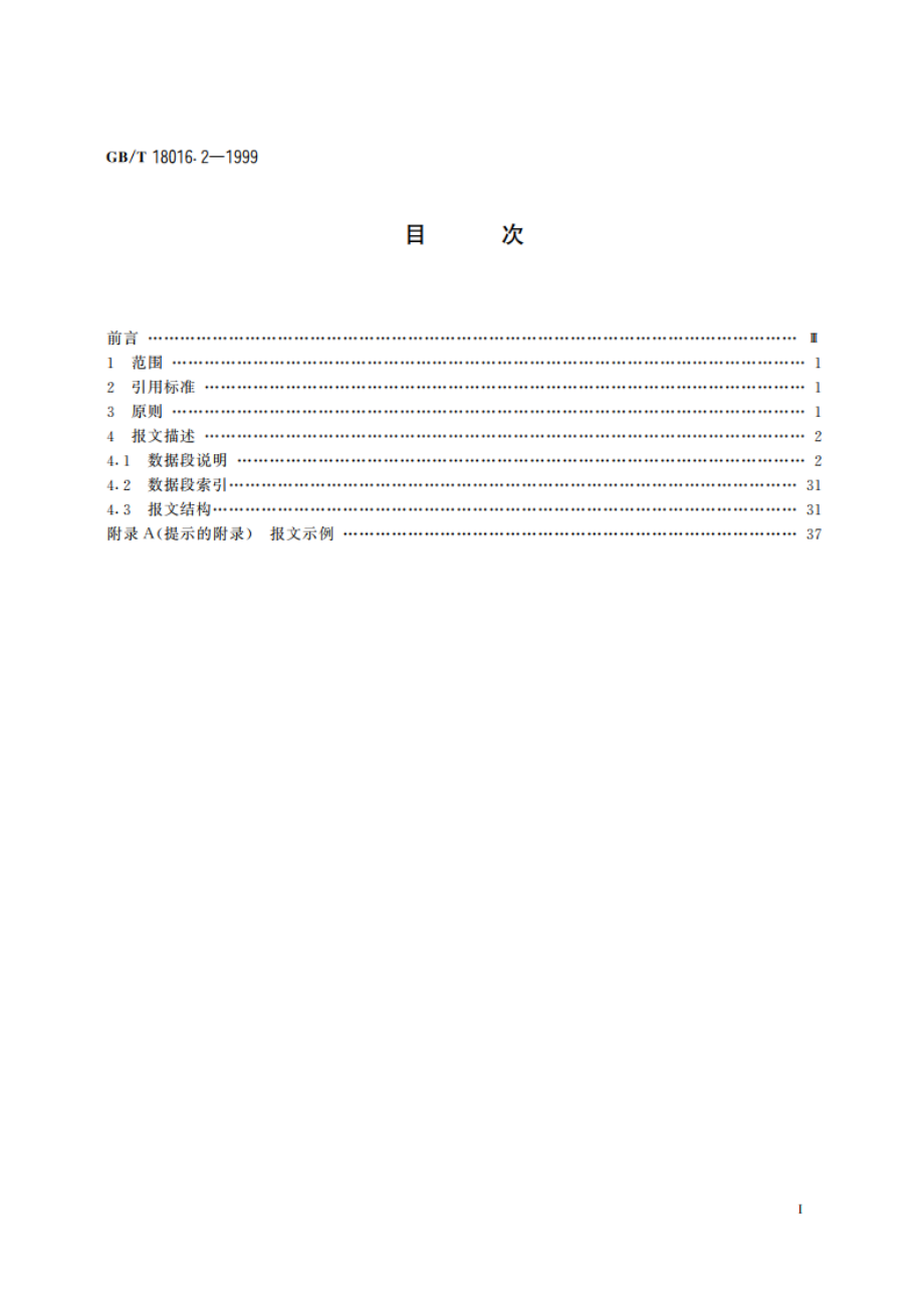 实际订舱报文 第2部分：实际订舱报文子集 订舱报文 GBT 18016.2-1999.pdf_第2页